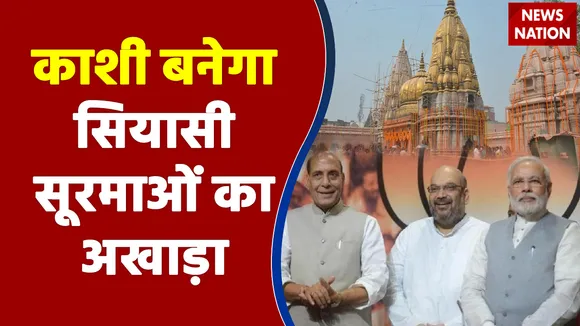 2022 Ka Mahadangal: काशी बनेगा सियासी सूरमाओं का अखाड़ा, क्षेत्र में BJP के दिग्गजों का धुंआधार प्रचार