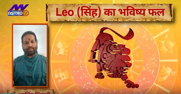 Luck Guru: आज के राशिफल के साथ-साथ जानिए सिंह राशि जातकों के लिए आज का दिन कैसा होगा?