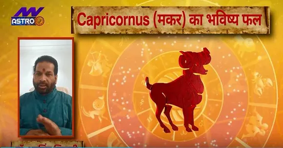 मकर राशि ( Capricornus Rashi) आज का राशिफल : मेहनत का अच्छा फल मिलेगा, जानें कैसी रहेगी आर्थिक स्थिति