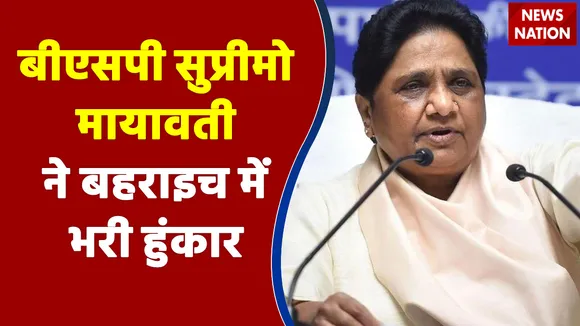 बीएसपी सुप्रीमो मायावती ने बहराइच में भरी हुंकार