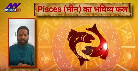 मीन राशि ( Pisces Rashi ) आज का राशिफल : मेहनत का अच्छा फल मिलेगा, जानें कैसी रहेगी आर्थिक स्थिति