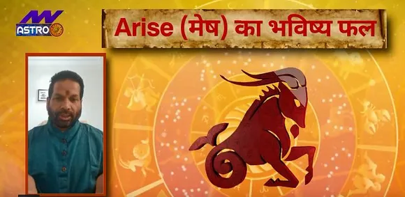 Luck Guru: आज के राशिफल के साथ-साथ जानिए मेष राशि जातकों के लिए आज का दिन कैसा होगा?