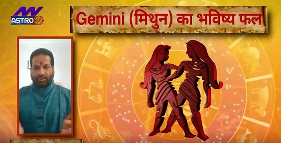 Luck Guru: आज के राशिफल के साथ-साथ जानिए मिथुन राशि जातकों के लिए आज का दिन कैसा होगा?