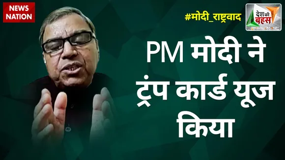 Desh Ki Bahas : PM Modi ने किया अपना ट्रंपकार्ड यूज-एनके सिंह, वरिष्ठ पत्रकार