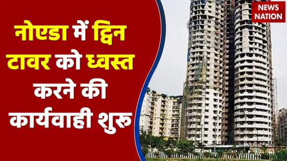 Noida News : नोएडा के सुपरटेक ट्विन टावर पर चलने लगा प्रशासन का हथौड़ा