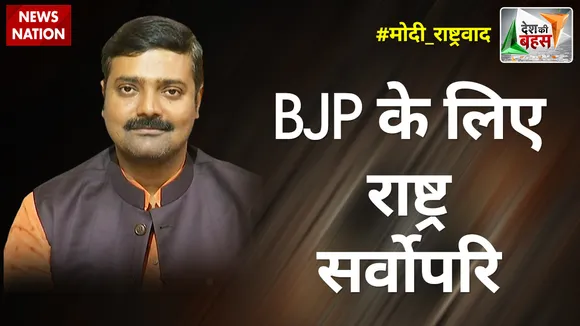 Desh Ki Bahas : हर चुनाव में राष्ट्रवाद का मुद्दा सबसे पहले होना चाहिए - राकेश त्रिपाठी,  BJP नेता