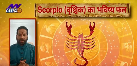 वृश्चिक राशि ( Scorpio Rashi ) आज का राशिफल : नौकरी के क्षेत्र में अच्छा फल मिलेगा, जानें कैसी रहेगी आर्थिक स्थिति