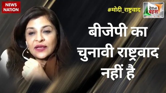 Desh Ki Bahas : कांग्रेस ने देश को लूटा- शाजिया इल्मी, नेता BJP