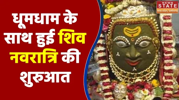 Ujjain News : महाकाल मंदिर में शिव नवरात्रि का उल्लास, दूल्हा बनेंगे महाकाल
