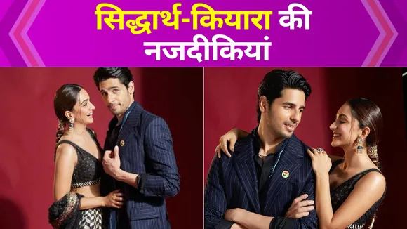Sidharth Malhotra-Kiara Advani की नजदीकियां कैमरे में हुईं कैद
