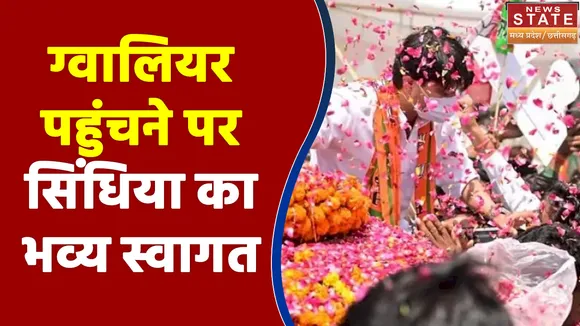 Gwalior में ज्योतिरादित्य सिंधिया का बतौर मंत्री भव्य स्वागत