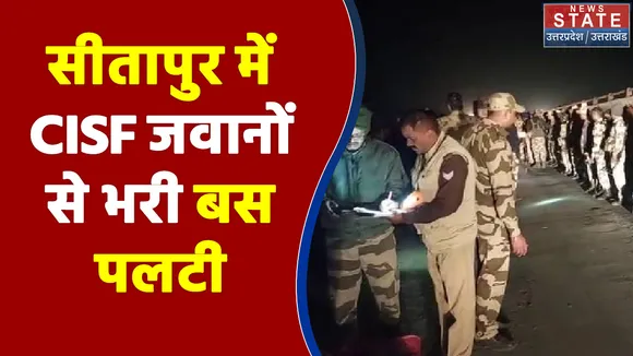 UP News: सीतापुर में CISF जवानों से भरी बस पलटी, हादसे में 16 जवान घायल