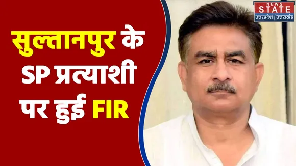 22 की बिसात : सुल्तानपुर के SP प्रत्याशी अनूप संडा पर हुई FIR, आदर्श आचार संहिता उल्लंघन पर कार्रवाई