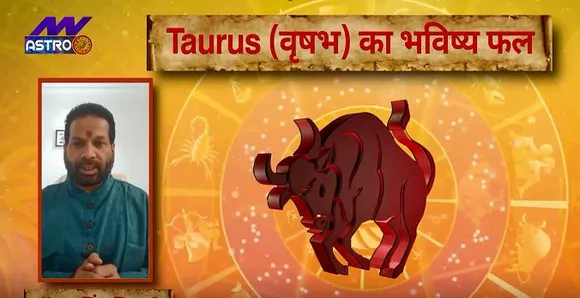 वृषभ राशि ( Taurus Rashi ) आज का राशिफल : नौकरी के क्षेत्र में अच्छा फल मिलेगा, जानें कैसी रहेगी आर्थिक स्थिति