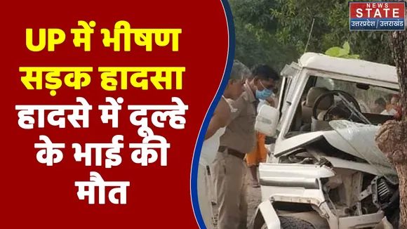 Road Accident Mahoba: UP में शादी की खुशियां मातम में बदली, भीषण सड़क हादसे में दुल्हे के भाई की मौत