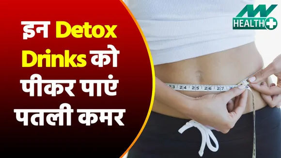 Weight Loss करने से हो गए हैं परेशान, ये Detox Drinks कर देंगी कुछ ही दिनों में समाधान