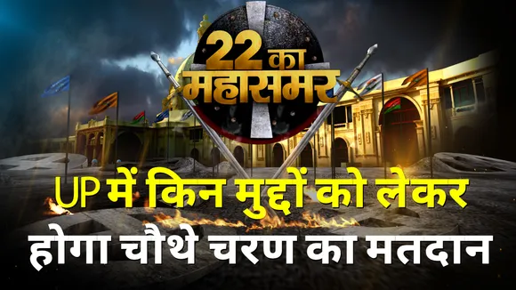 22 Ka Mahasamar: देखें यूपी में होगा किन मुद्दों को लेकर चौथे चरण का मतदान