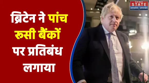 Russia Ukraine Conflict: रूस के खिलाफ ब्रिटेन का बड़ा कदम, पांच बड़ी बैंकों पर लगाया बैन, जॉनसन ने दी चेतावनी!