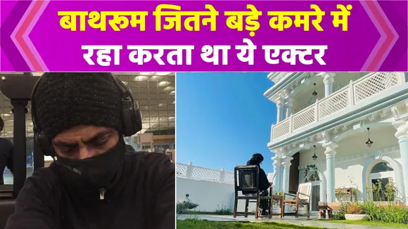 बाथरूम जितने बड़े कमरे में रहा करता था ये एक्टर