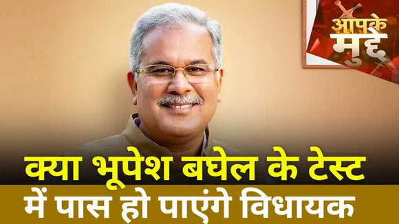 क्या भूपेश बघेल के टेस्ट में पास हो पाएंगे विधायक