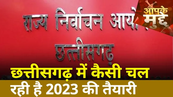 छत्तीसगढ़ में कैसी चल रही है 2023 की तैयारी