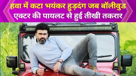 हवा में कटा तगड़ा हंगामा, बेकाबू होकर बॉलीवुड एक्टर ने पायलट से कर डाली तगड़ी तकरार
