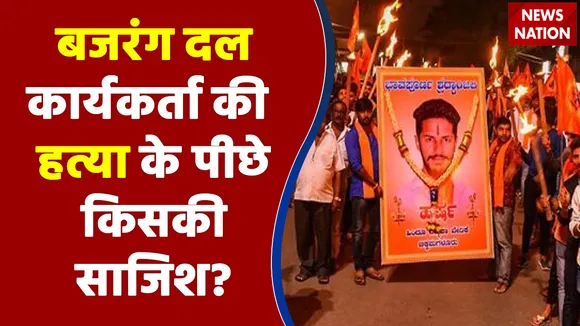 Hijab Row Murder: बजरंग दल कार्यकर्ता की हत्या के पीछे किसकी साजिश?