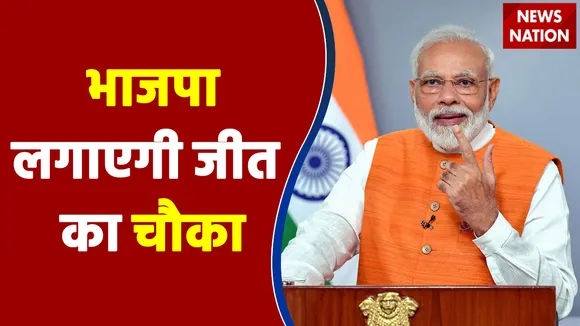 भाजपा लगाएगी जीत का चौका - PM Modi