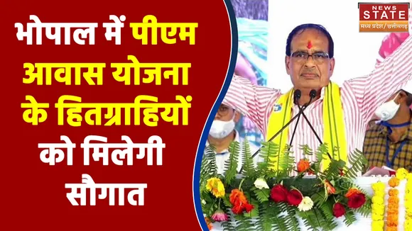 Bhopal News :भोपाल में पीएम आवास योजना के हितग्राहियों को मिलेगी सौगात