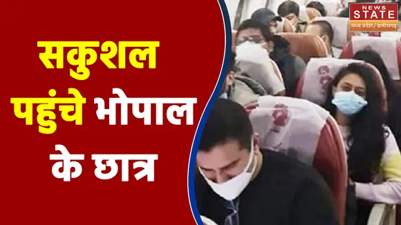 सकुशल पहुंचे भोपाल के छात्र