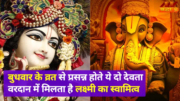 बुधवार के व्रत की मान्यता है अत्यधिक खास, इन दो देवताओं के आशीष से मिलता है लक्ष्मी का स्वामित्व