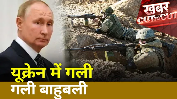 यूक्रेन में गली गली बाहुबली