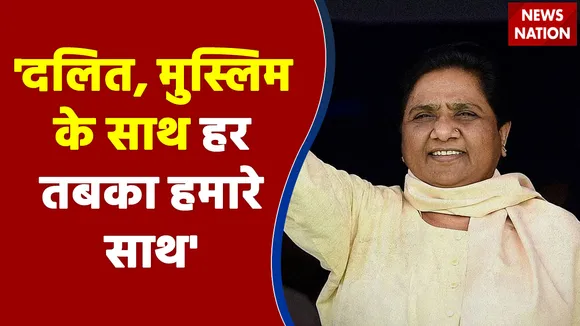 UP Election 2022 Phase 4: मायावती ने जनता से की अपील, कहा- दलित, मुस्लिम के साथ हर तबका हमारे साथ