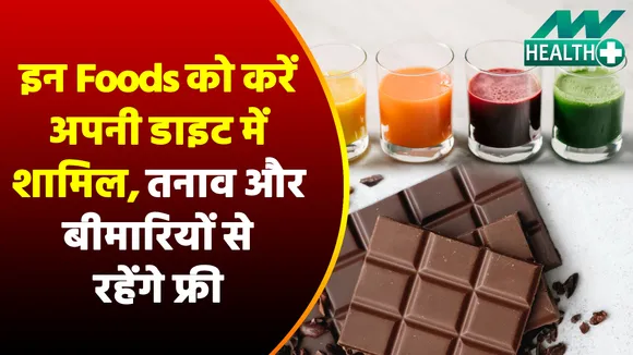 इन फूड्स को अपना कर Anxiety से रहेंगे फ्री, मेंटली भी रहेंगे फिट