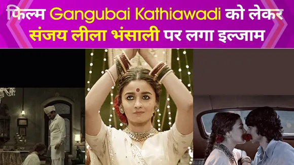 फिल्म Gangubai Kathiawadi पर खड़ा हुआ सवाल, परिवार ने कहा अस्मिता के साथ किया गया खिलवाड़‌