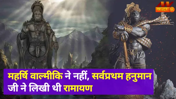 Hanuman ji Rahasya: महर्षि वाल्मीकि ने नहीं, सर्वप्रथम हनुमान जी ने लिखी थी रामायण... रहस्यमयी रूप में हुई उजागर