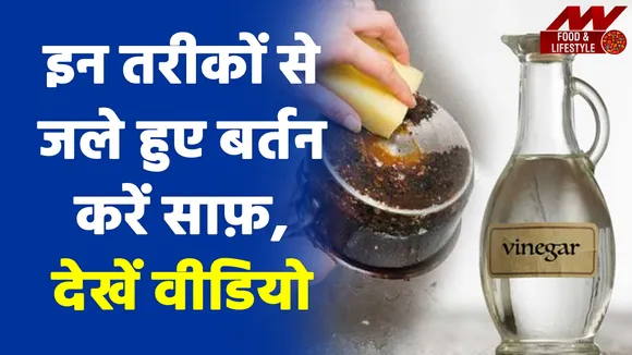 अब जले हुए बर्तन को चुटकियों में करें साफ़, बस करना है ये 3 काम