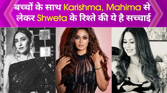Karishma, Mahima से लेकर Shweta तक हैं सिंगल मदर्स, बच्चों के साथ है ऐसा रिलेशन 