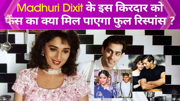 इस फिल्म का किरदार Madhuri Dixit के असल जिंदगी से है बिल्कुल मिलता