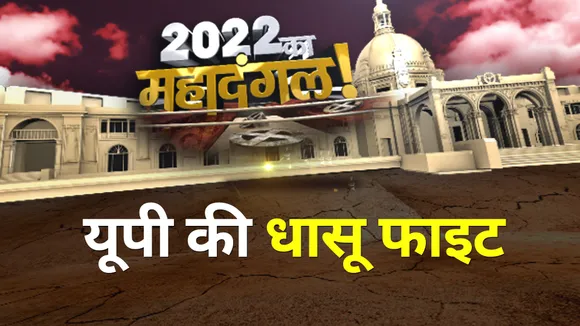 यूपी की धासू फाइट  2022 का महादंगल
