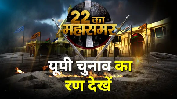 यूपी चुनाव का रण देखें 2022 का महासमर
