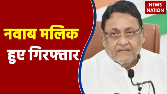 नवाब मलिक हुए गिरफ्तार