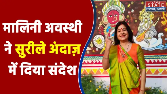 UP Election 2022: ‘जागो रे जागो यूपी के मतदाता...’ वोट डालने के बाद Malini Awasthi ने लोगों से की अपील, देखें वीडियो