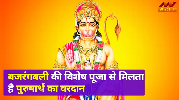 Mangalvar Vrat | मंगलवार के दिन भगवान हनुमान की पूजा करने से मिलता है अभय होने का वरदान, निर्भीक व्यक्तित्व के बन जाते हैं स्वामी