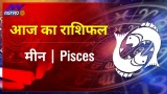 मीन राशि ( Pisces Rashi ) आज का राशिफल : मेहनत का अच्छा फल मिलेगा, जानें कैसी रहेगी आर्थिक स्थिति