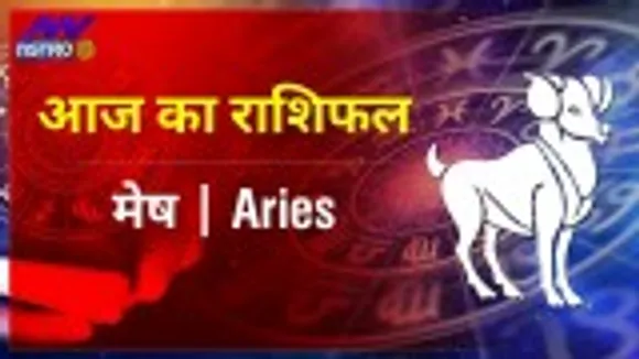 Luck Guru: आज के राशिफल के साथ-साथ जानिए मेष राशि जातकों के लिए आज का दिन कैसा होगा?