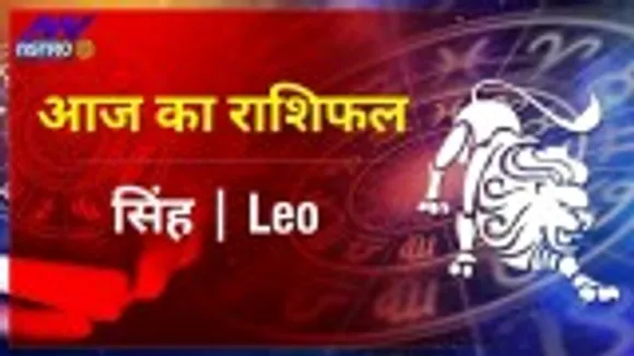 Luck Guru: आज के राशिफल के साथ-साथ जानिए सिंह राशि जातकों के लिए आज का दिन कैसा होगा?