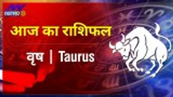वृषभ राशि ( Taurus Rashi ) आज का राशिफल : नौकरी के क्षेत्र में अच्छा फल मिलेगा, जानें कैसी रहेगी आर्थिक स्थिति