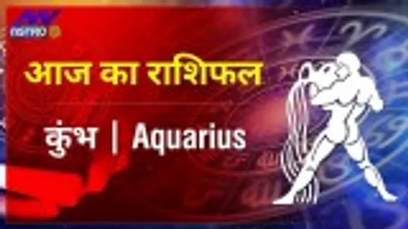 कुंभ राशि ( Aquarius Rashi ) आज का राशिफल : व्यापार के क्षेत्र में करेंगे अच्छा, जानें कैसी रहेगी आर्थिक स्थिति