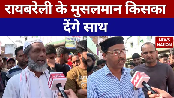 रायबरेली के मुसलमान किसका देंगे साथ  बड़े मियां किधर चलें
